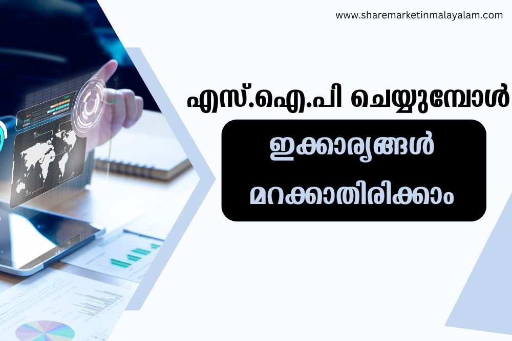 എസ്.ഐ.പി ചെയ്യുമ്പോള്‍ ശ്രദ്ധിക്കാന്‍ ഒരുപാടുണ്ട്; ഇക്കാര്യങ്ങള്‍ മറക്കാതിരിക്കാം